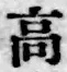 “高”字