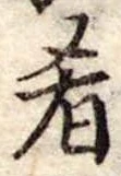 Đã định vị 肴