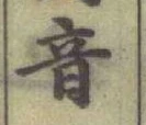Chữ 音