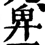 Chữ 卑