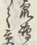 Chữ 猟