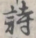 詩，已得其位