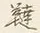 Chữ 東
