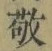 Chữ 敬