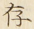 「存」字
