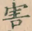 Chữ 害