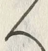 字両