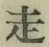 𡨸走