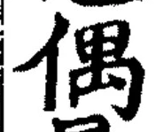 “偶”字