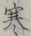 文字 寒