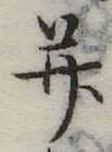 并の位置