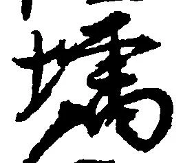 位置定マレル増