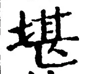 Chữ 堪