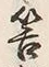 Chữ 筈