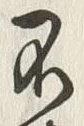 文字不