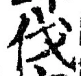 「伐」字
