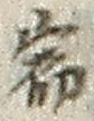 文字宿