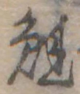 鮭の位置