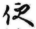 Located 便