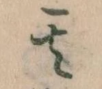 位置定マレル其
