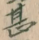 文字甚