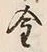 Character 金