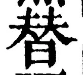 文字替