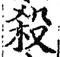 “殺”字