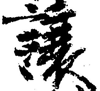 已定位譲