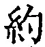 字約
