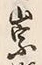 字崇