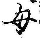 㐌定位母