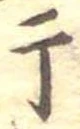 Located 干