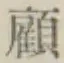 文字顧
