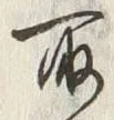 字得