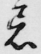 Chữ 着