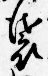 Đã định vị 袋