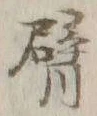 Character 臂