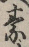 素，已得其位