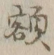 “額”字