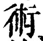 文字術