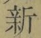 「新」字