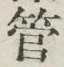 「管」字