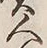 “負”字