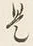 𡨸是