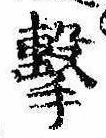 Located 撃