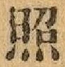 “照”字