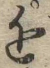 Located 近