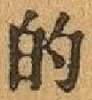 文字的