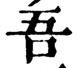 Character 吾